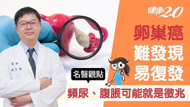 頻尿也要當心卵巢癌！75％患者確診已第三期 婦癌專家：2方法讓癌提早現形