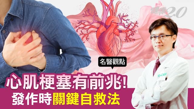 心肌梗塞有前兆！關鍵自救法一定要學 心臟科名醫：救護車來之前你可以這樣做