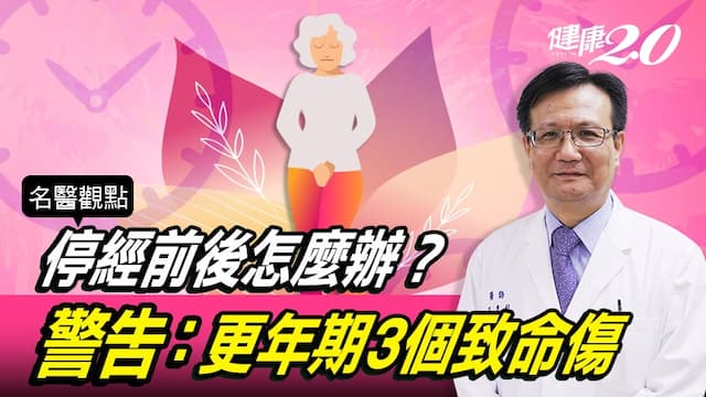 停經前後怎麼辦？婦產科醫師警告：更年期3個致命傷！骨質流失很快