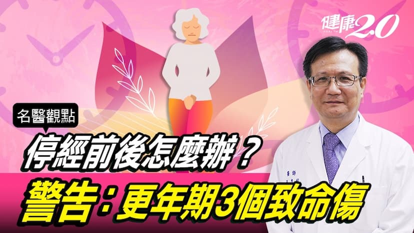 停經前後怎麼辦？婦產科醫師警告：更年期3個致命傷！骨質流失很快/review/326651