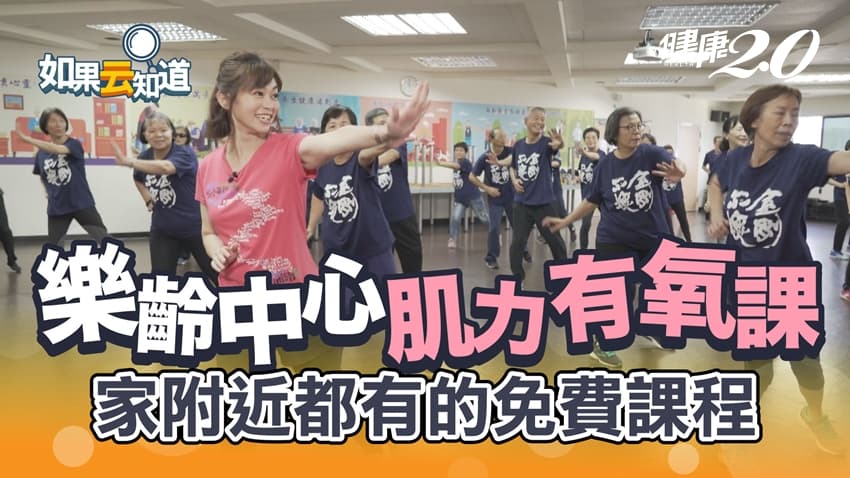 高年級生有氧、瑜伽樣樣行！55歲以上免費報名，快找找你家附近的樂齡中心/strong/326725