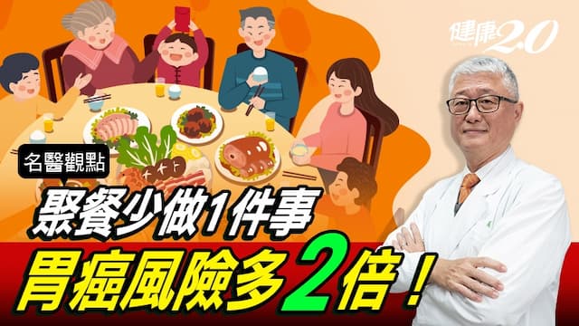聚餐少做1件事 胃癌風險多2倍！慢性胃炎、胃潰瘍、十二指腸潰瘍也找上門