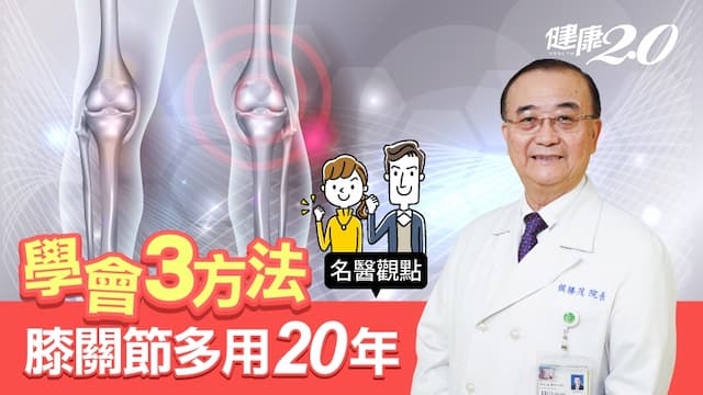 走路護膝還是傷膝？院長級骨科名醫教你3方法 膝關節多用20年