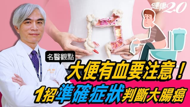男星43歲大腸癌逝世！<span style="color:#1BA42B;">大便有血</span>要注意！醫師教1招「準確症狀」判斷大腸癌