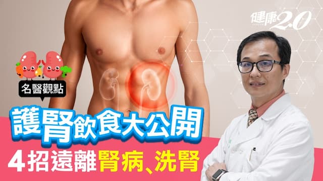 腎臟病沒症狀！台大醫師公開「護腎飲食」 4招遠離腎病、洗腎