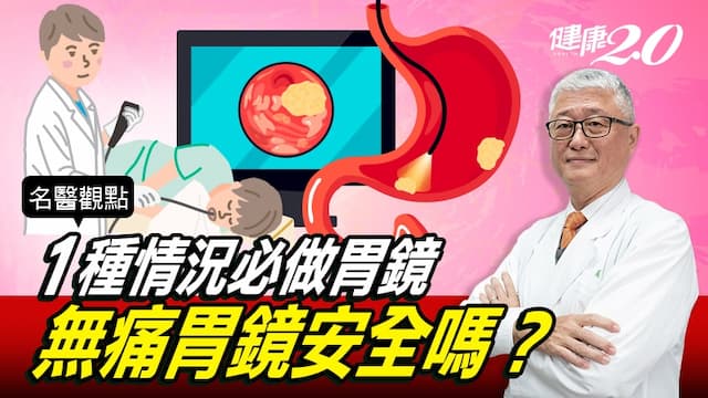 胃癌難發現 1種情況一定要照胃鏡！我該選無痛胃鏡嗎？2種人不適合
