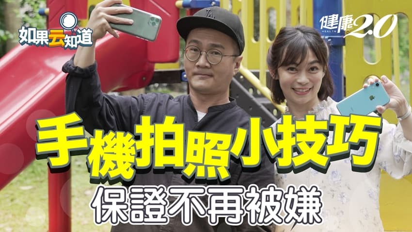 快學起來！超實用手機拍照技巧 保證照片不再被嫌棄/strong/328022