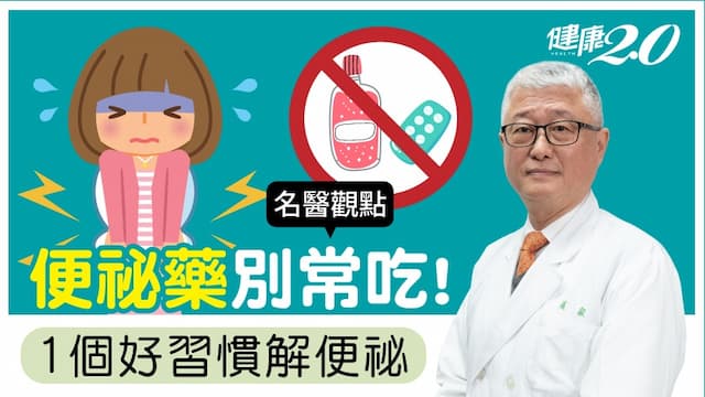 常吃這種便祕藥 小心骨質疏鬆！名醫建議1個好習慣解便祕