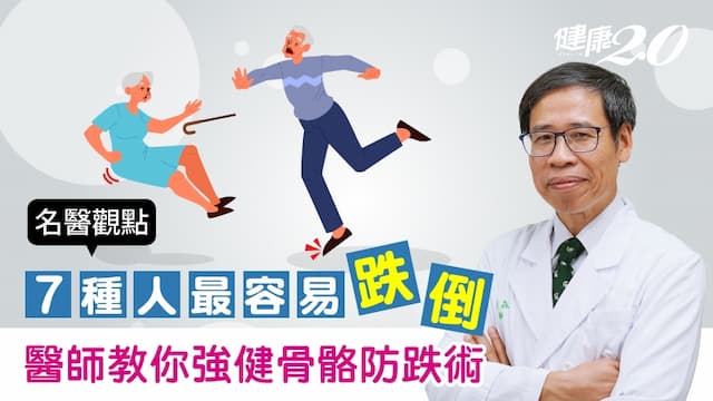 死亡從跌倒開始！台大骨科權威曝7種人最容易跌倒 3招強健骨骼防跌術