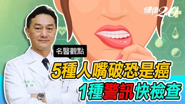 嘴破只是火氣大？5種人嘴破恐是癌！罹患口腔癌少活16年 台大醫曝1種警訊快檢查/review/328654