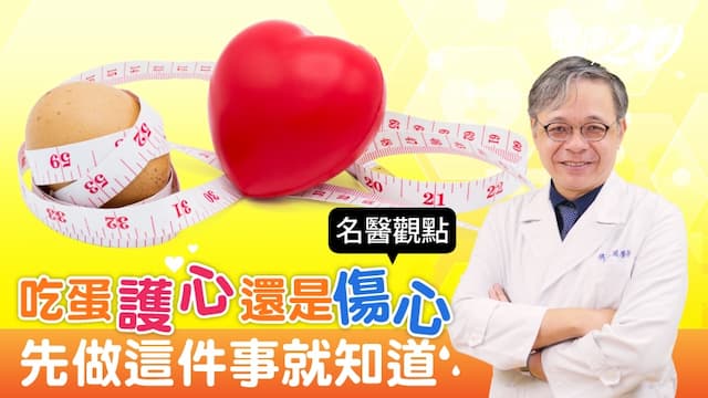 吃蛋護心還是傷心？一天能吃幾顆蛋？心臟科權威醫師曝 吃蛋前先做「這件事」保命