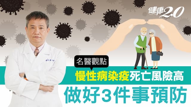 台灣新冠肺炎致死率高於全球！慢性病染疫死亡風險高 醫揭做好3件事預防