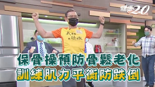 藝人李翊君摔倒扭傷右腳踝檢查竟骨裂！物理治療師授3招保骨操，防骨鬆老化，訓練肌力平衡防跌倒