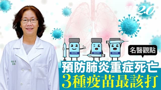 秋冬必打3種疫苗！台大醫曝接種疫苗6好處 有效預防肺炎重症、死亡 