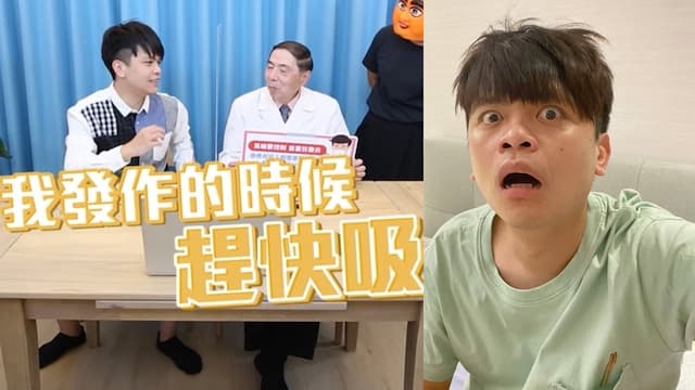 蔡阿嘎自曝幼時氣喘頻發作！醫曝錯誤1習慣 氣喘發作死亡風險飆9成