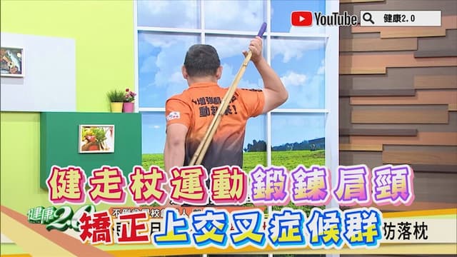 健走杖運動鍛鍊肩頸！專家示範2動作矯正<span style="color:#1BA42B;">上交叉症候群</span>