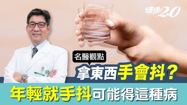 年輕就手抖是什麼前兆？醫警告：常碰「這些物品」得巴金森氏症風險高