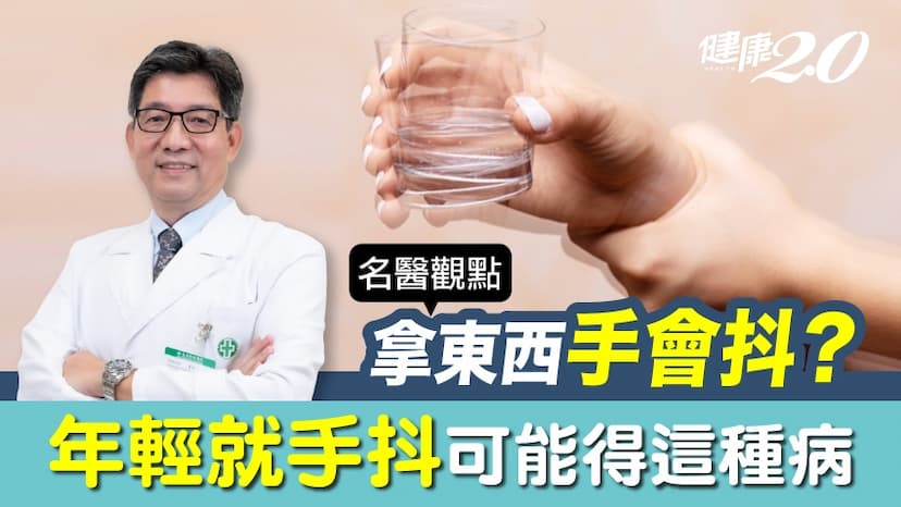年輕就手抖是什麼前兆？醫警告：常碰「這些物品」得巴金森氏症風險高/review/330711