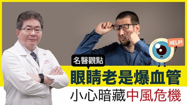 眼睛老是爆血管變紅眼睛 當心隱藏中風危機