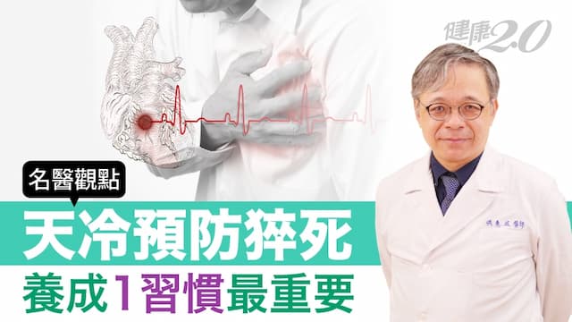 天冷預防猝死！名醫曝養成1習慣最重要 10件事遠離心肌梗塞