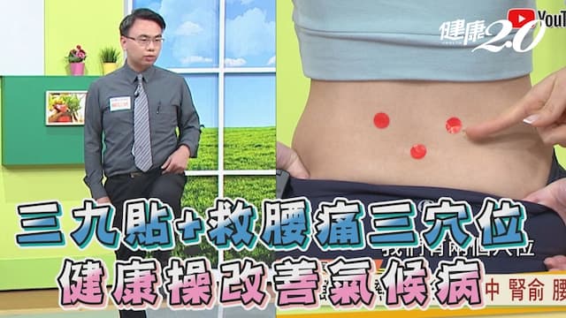 一變天就頭痛、腰痛、關節痛？告別天氣痛：這樣甩手除雜病＋3穴位解痛