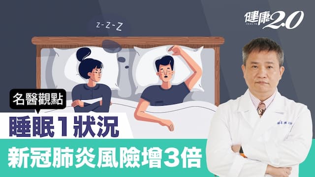 Omicron傳染力超強全球3.4億人染疫！睡眠1狀況新冠肺炎風險飆3倍 醫曝5關鍵指標