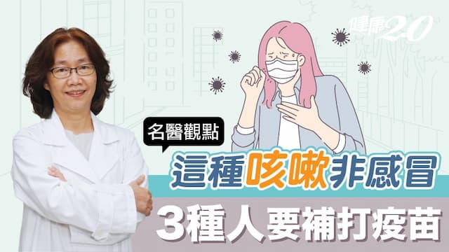 這種咳嗽非感冒！台大醫曝3種人要補打疫苗 增加保護力防肺炎