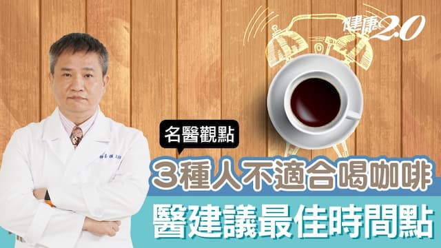 早起喝咖啡是錯的！醫曝3種人不適合喝咖啡 喝咖啡最佳時間點曝光