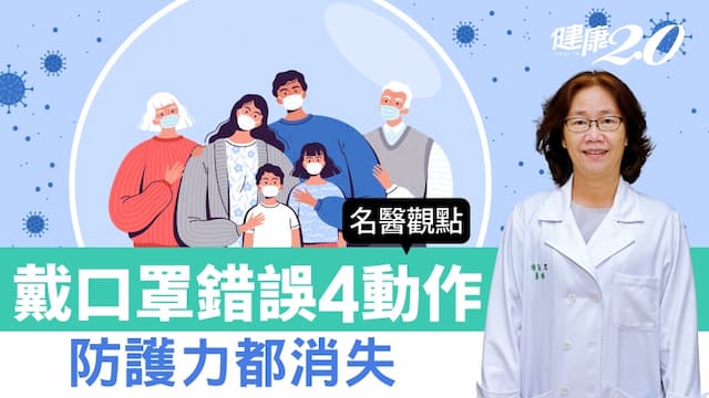 本土新冠疫情再起 防疫2動作不可忘！台大醫曝戴口罩錯誤4動作 防護力都消失