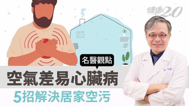 空氣差易心臟病死亡！醫曝總死亡率飆100％ 5招解決居家空污