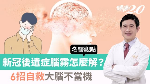 新冠後遺症25％出現腦霧會健忘！腦外科權威6招救大腦 1運動＋1飲食有幫助