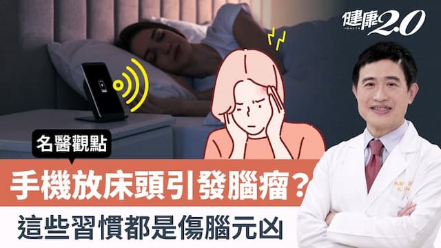睡覺手機放床頭會引發腦瘤？「這種頭痛」要小心！腦科專家揭露傷腦元凶