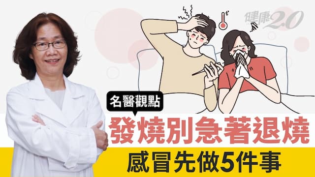 發燒是感冒、流感還是新冠肺炎？台大醫建議先做5件事 發燒別急著退燒
