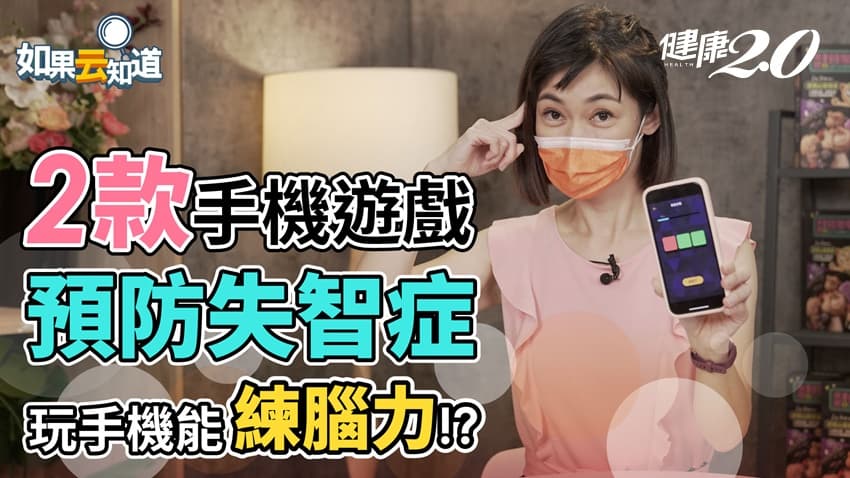 玩手遊幫你健腦益智，預防失智症！手機遊戲App還可檢測認知功能/strong/333913