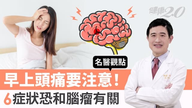 早上頭痛可能是腦瘤！腦科專家揭：6大長腦瘤的症狀表現 腦瘤怎麼預防？