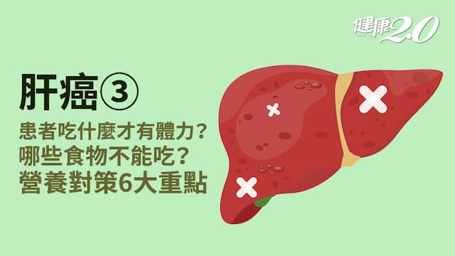 肝癌／肝不好不能吃肉？罹肝癌3種食物不要碰！癌友怎麼吃才能維持體能？