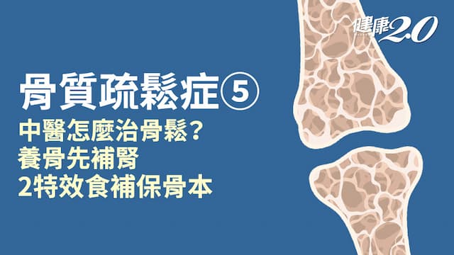 骨質疏鬆症／腎氣虧損是骨鬆元凶！中醫怎麼治療骨鬆？2帖食補強筋健骨