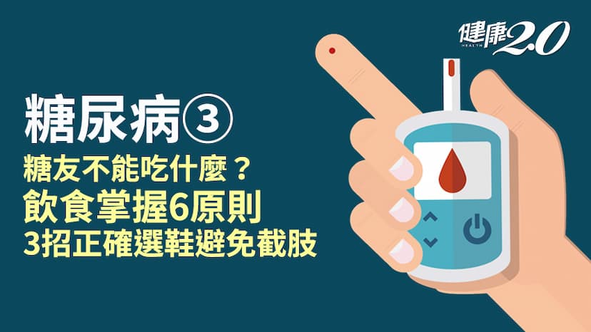 糖尿病／糖友怎麼吃？飲食6原則＋2禁忌必掌握 選鞋3要點遠離截肢風險/encyclopedia/334247