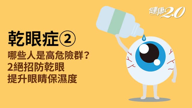 乾眼症／這9種人是高危險群！每天花2分鐘有效防乾眼 吃對食物補眼睛