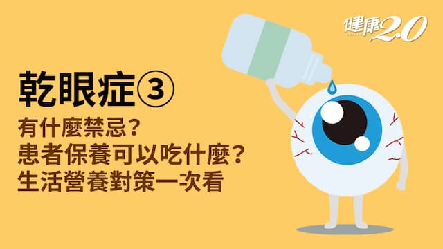 乾眼症／患者日常注意事項有哪些？4種營養素顧眼睛最好 這樣熱敷才正確