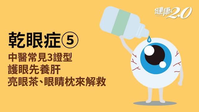 乾眼症／中醫食療有哪些？養眼要先養肝 3穴位＋1杯茶眼睛不乾澀