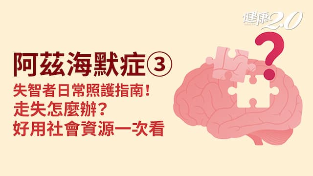 阿茲海默症／如何照顧失智症父母？5個實戰方法學起來 失智長者走失怎麼辦？