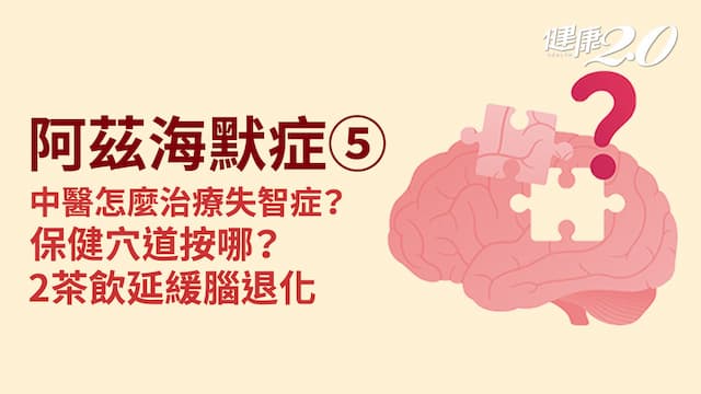 阿茲海默症／中醫輔助減緩易怒、憂鬱情緒！4穴位＋2杯茶延緩失智