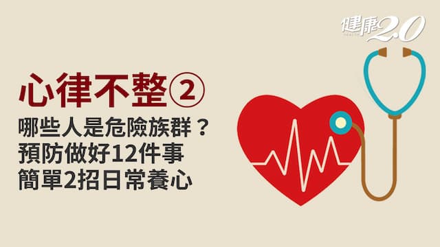 心律不整／喝咖啡會心律不整？誰是危險族群、怎樣降低風險？日常養心2招超簡單