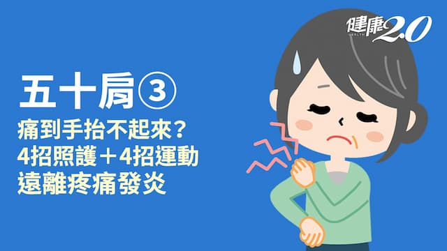 五十肩／已經有五十肩怎麼辦？就醫復健＋道具輔助 4動作教你緩解
