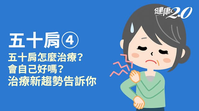 五十肩／一定要看醫生嗎？拉拉筋會不會自己好？新療法擺脫慢性疼痛