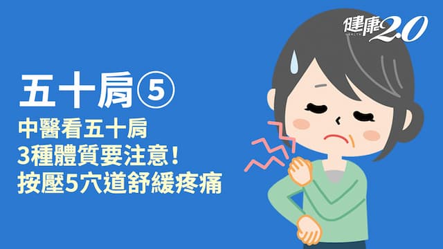 五十肩／ 3種人容易加劇五十肩症狀！中醫教你5穴位緩解疼痛