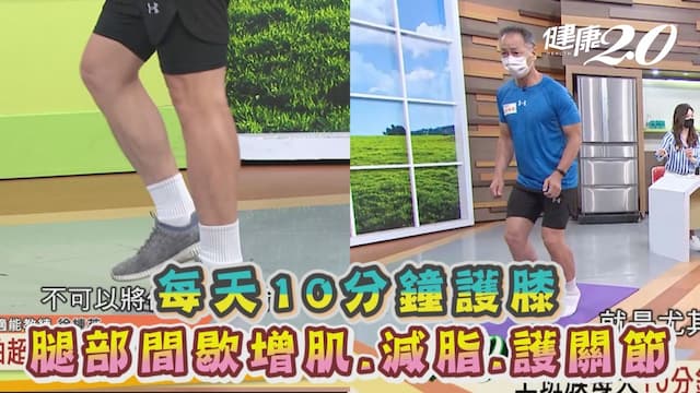 羅志祥35歲膝蓋就屢掛病號 這運動能健膝還能減肥！她邊追劇邊超慢跑甩肉26公斤