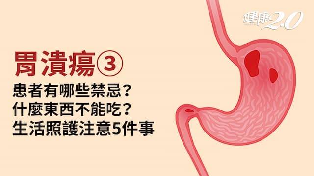 胃潰瘍／患者不能吃什麼？胃潰瘍挑這5種食物好處多，6種危險症狀快回診
