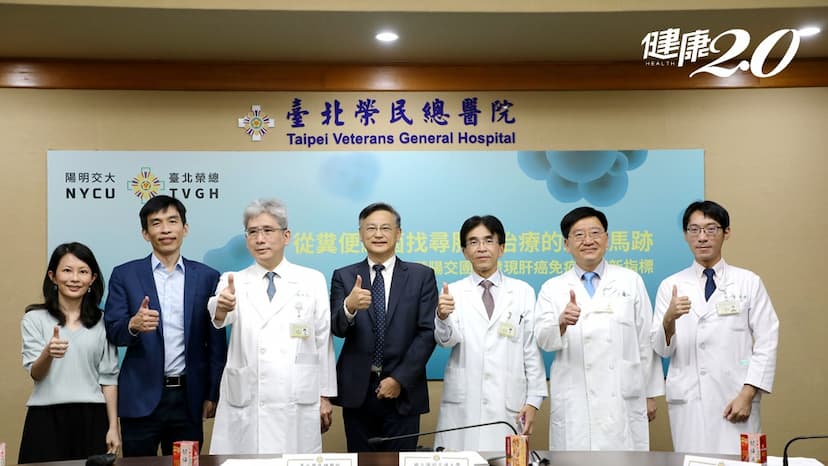 腸道好菌提升肝癌免疫治療率！北榮領先國際發現這「種」好菌，讓患者活更久/medical/334912